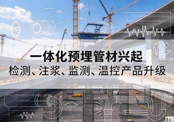 良庆一体化管材产品兴起，声测注浆一体管、多功能预埋管应用增多