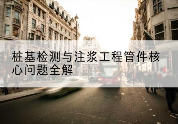 良庆声测管常用规格有哪些？-桩基检测与注浆工程管件核心问题全解